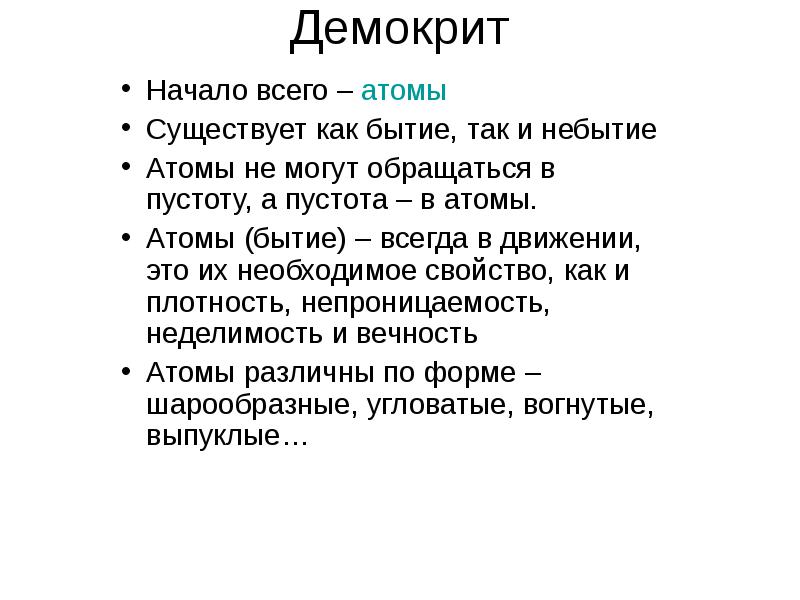 атом состоит из пустоты. атомы и пустота. существуют атомы и пустота. философия пустоты демокрит. демокрит атомы и пустота.