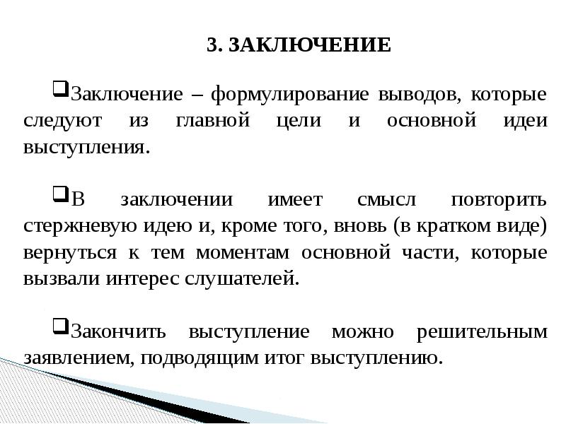 В заключение выступления. В заключении своего выступления. В заключение выступления. В заключение или в заключении. Заключение выступления пример.