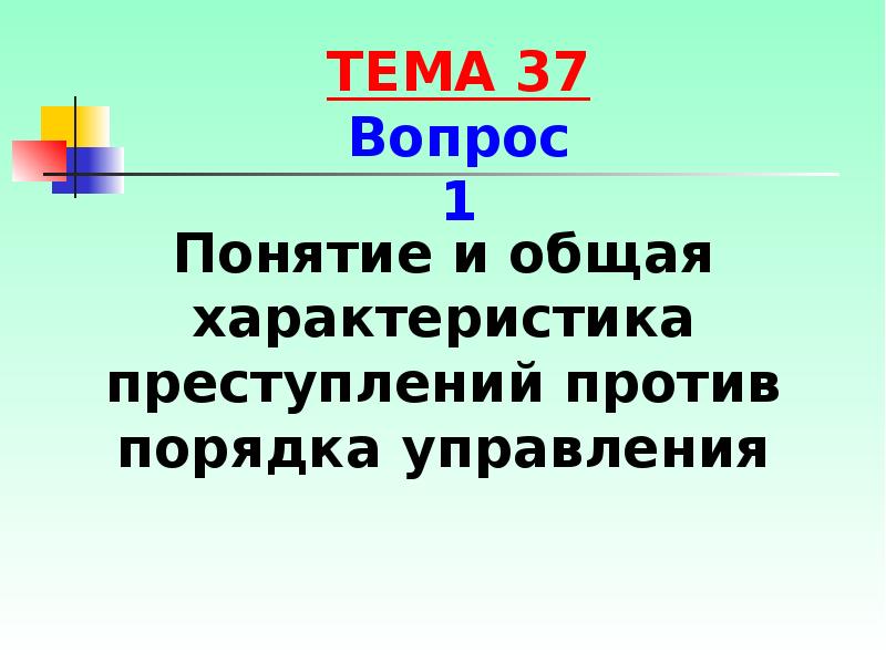 Общая характеристика против порядка управления. Преступления против порядка управления. Характеристика преступления против порядка управления. Общая характеристика преступлений против порядка управления. Понятие и виды преступлений против порядка управления.