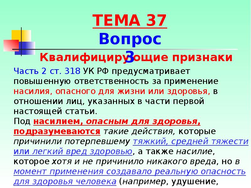 Статье 1 настоящего. 318 Статья уголовного кодекса РФ.