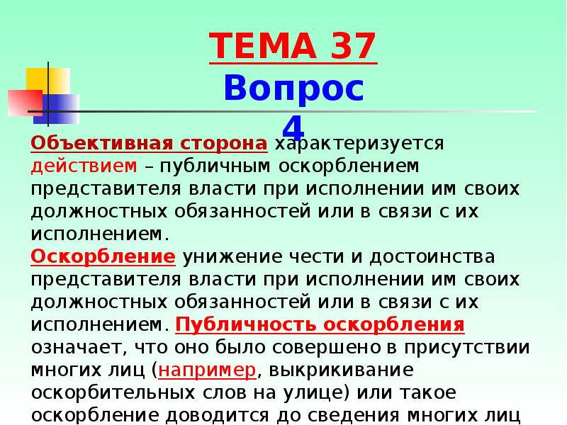 Против порядка. Объективная сторона оскорбления. Объективная сторона характеризуется действием. Публичное оскорбление представителя власти. Порядок управления оскорбление и.