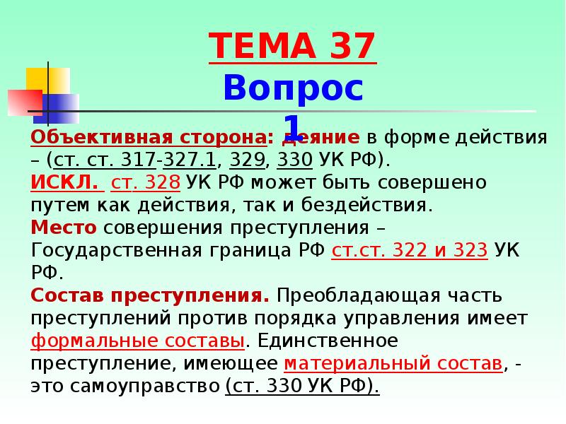 Общая характеристика против порядка управления