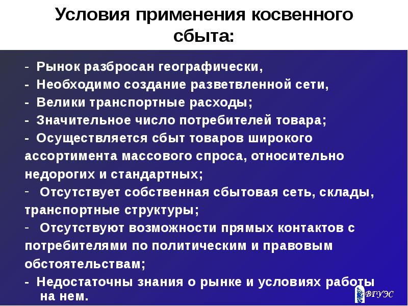 Высокие транспортные расходы. Преимущества прямого сбыта. Условия сбыта это. Преимущества непрямого сбыта. Условия применения.