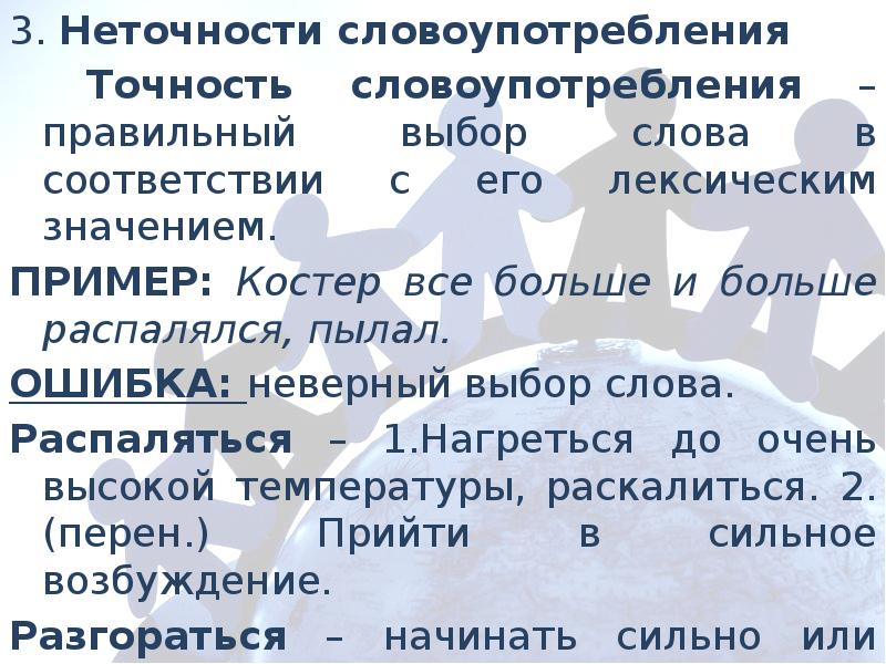 Правильный выбор слова. Неточность словоупотребления. Неточности словоупотребления примеры. Точность употребления слова. Точность словоупотребления примеры.