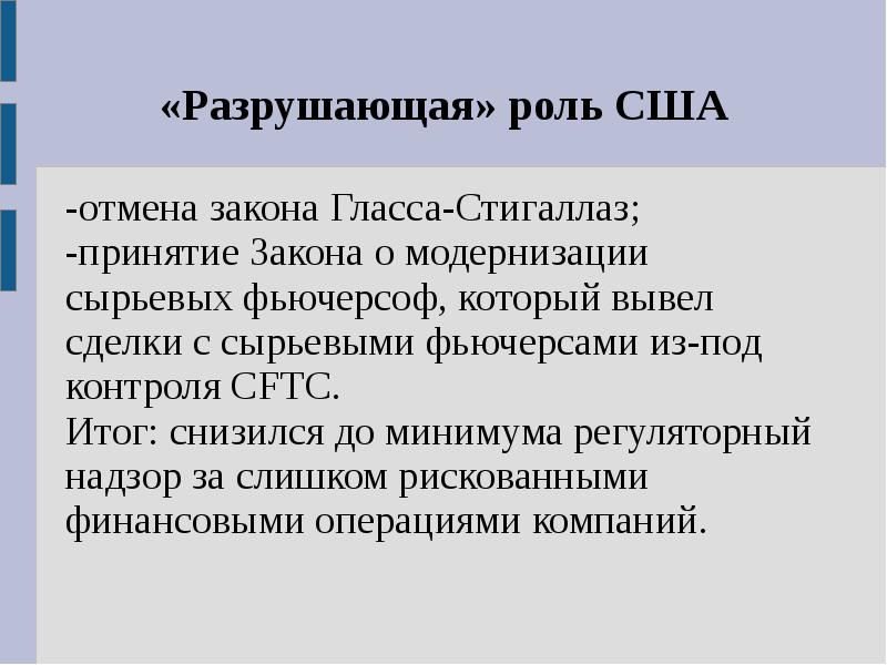 Отмена закона. Роль США В современном мире кратко. Нефтяной кризис презентация. Вывод, роль США В мире кратко.