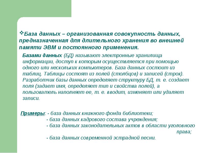 Организованная совокупность данных. Базы данных это организованная совокупность. Что можно назвать базой данных. Совокупность сведений об одном объекте БД называется.