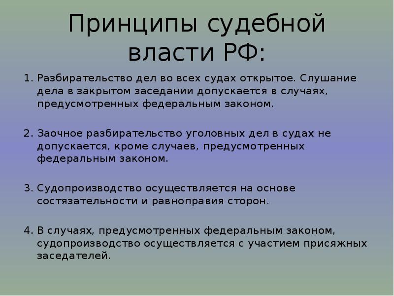 Принципы судебной власти