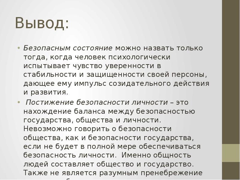 Безопасность вывод. Вывод о безопасности. Вывод безопасности натуральный вывод. Вывод по личной безопасности. Признаки безопасности вывод.