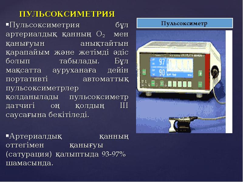 Данные пульсоксиметрии. Пульсоксиметрия. пульсоксиметрия в реанимации. пульсоксиметрия при агенезии. проведение пульсоксиметрии алгоритм действий.