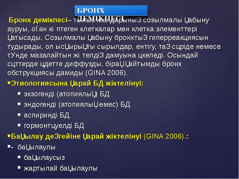 Бронх демікпесі презентация