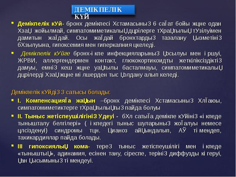 Бронх демікпесі презентация