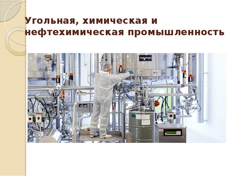 Угольная, химическая и нефтехимическая промышленность