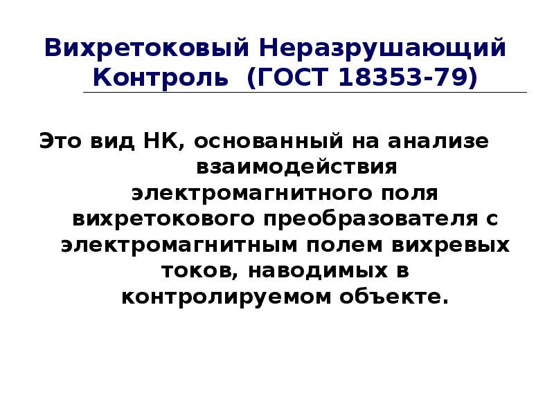 Вихретоковый контроль презентация