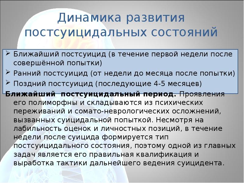 Ближайшее состояние. Постсуицидальные состояния. Постсуицид виды. Постсуицидальный период. Аналитический постсуицид.