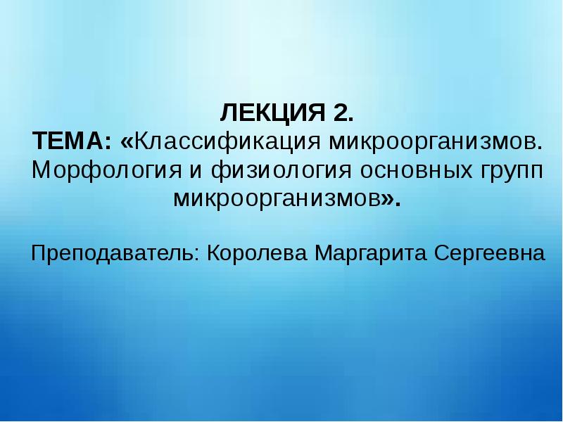 Морфология и систематика микроорганизмов презентация