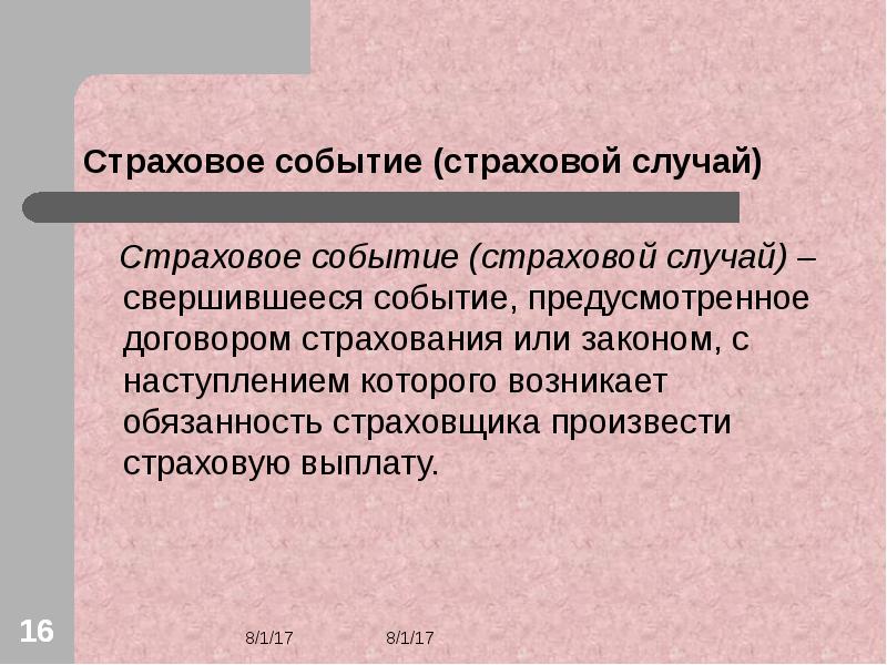 1 страховой случай. Страховой случай доклад. Характер страхового события.