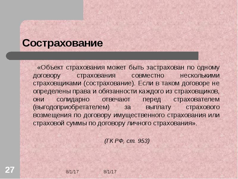 Сострахование и перестрахование презентация