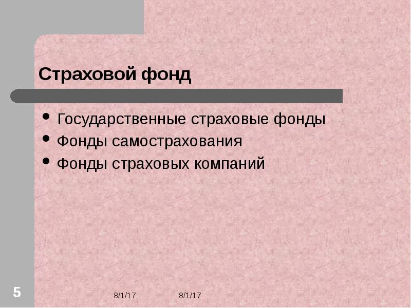 Страховой фонд это. Государственные страховые фонды. Фонд самострахования. Государственный страховой фонд, фонды самострахования. Страховой фонд, фонд самострахования: сущность и виды.