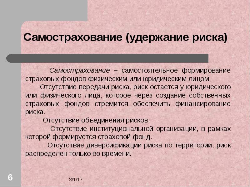 Физический фонд. Самострахование риска это. Фонд самострахования. Удержание рисков. Самострахование в управлении рисками..