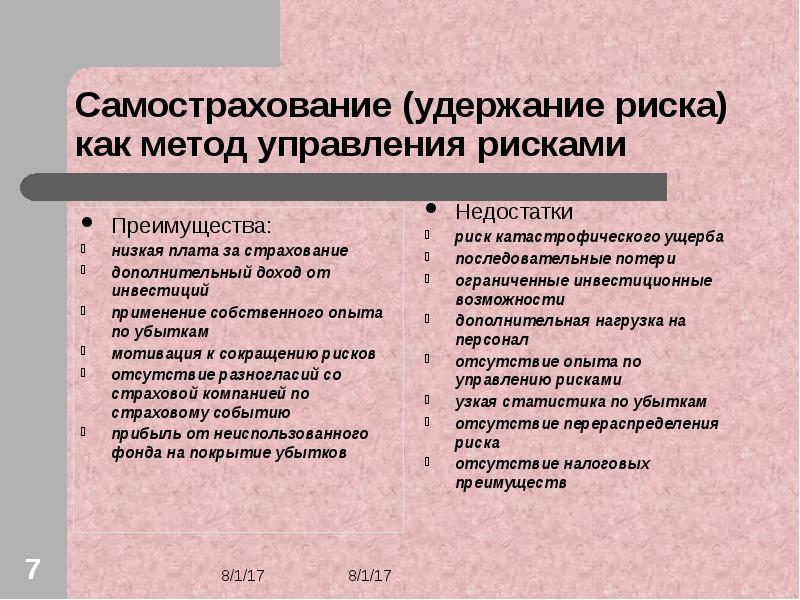 Преимущества низкой. Метод финансирования рисков удержание. Риски связанные со страховой деятельностью. Удержание риска включает в себя. Высокий риск это преимущество или недостаток.