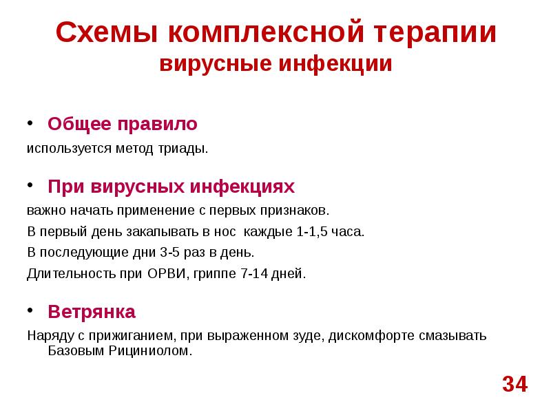 Комплексное лечение. Триада протокол процедуры. Молекулярные основы терапии вирусной инфекции. Метод триад.