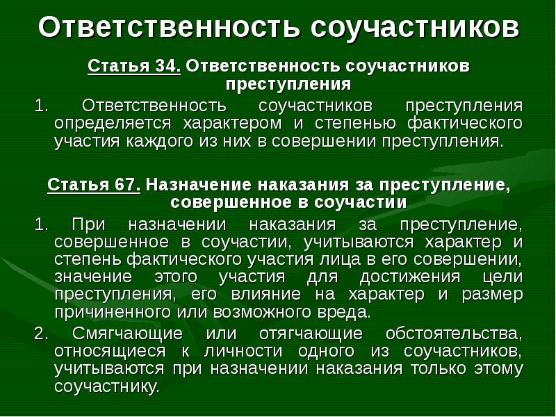 Группы соучастников