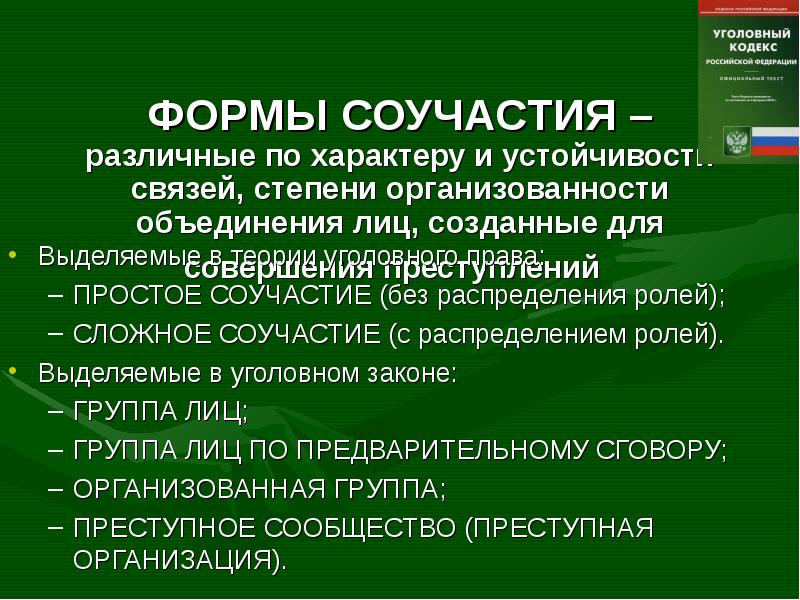 Формы соучастия презентация