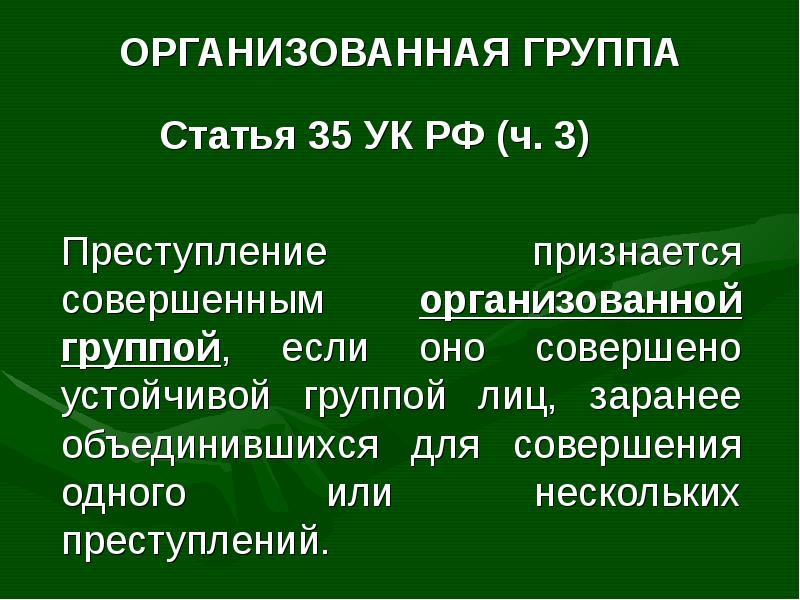 Организованная группа. Признаки организованной группы УК РФ. Статья 35 УК РФ. Организованная группа УК РФ. Организованная группа лиц УК РФ.