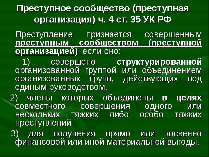Преступное сообщество (преступная организация) ч. 4 ст. 35 УК РФ
Преступление Преступное сообщество (преступная организация) ч. 4 ст. 35 УК РФ
Преступление