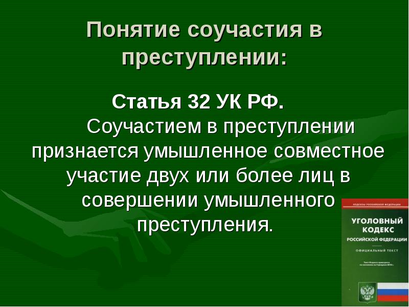 Соучастие в преступлении. Понятие соучастия в преступлении. Понятие «преступление». Соучастие в преступлении. Понятие соучастников преступления. Соучастие в преступлении признается.