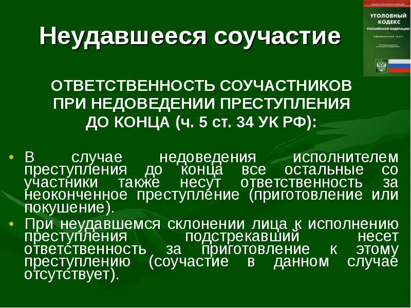 Соучастие в преступлении ук. Неудавшееся соучастие. Вопросы квалификации неудавшегося соучастия. Квалификация соучастия при неудавшемся соучастии. Соучастие УК РФ.