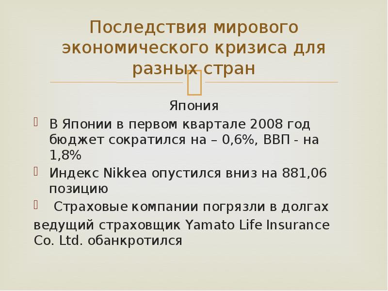 Экономический кризис в россии происходил в. Последствия кризиса 2008 года в России. Мировой экономический кризис 2008 года. Последствия мирового финансового кризиса 2008-2009. Общемировые последствия кризиса 2008 года.