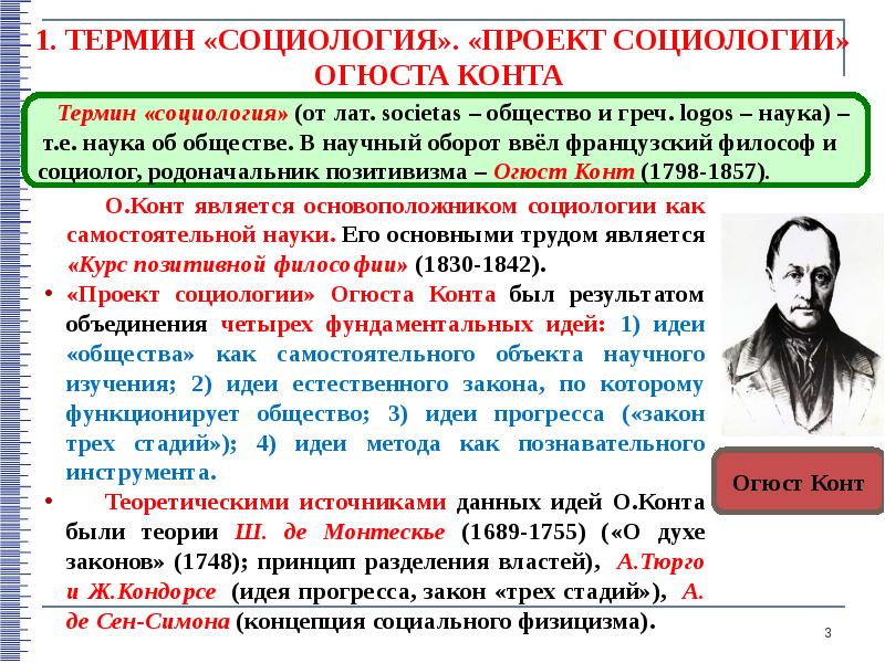 Реферат: Социология Огюста Конта 3