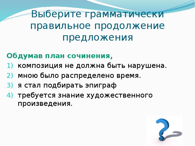 Как правильно продолжения или продолжение. Выберите грамматически правильное продолжение предложения. в продолжение предложение. обдуманное предложение. предложение продумать.