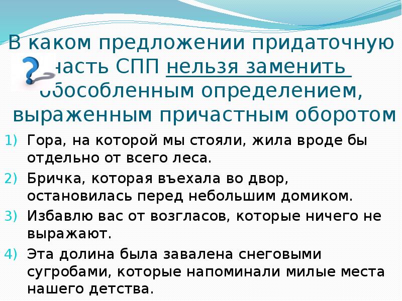 Предложение нельзя. В каком предложении определение выражено причастием. Без СПП невозможно было. В каком предложении определение выражено причастием одинокая сосна.