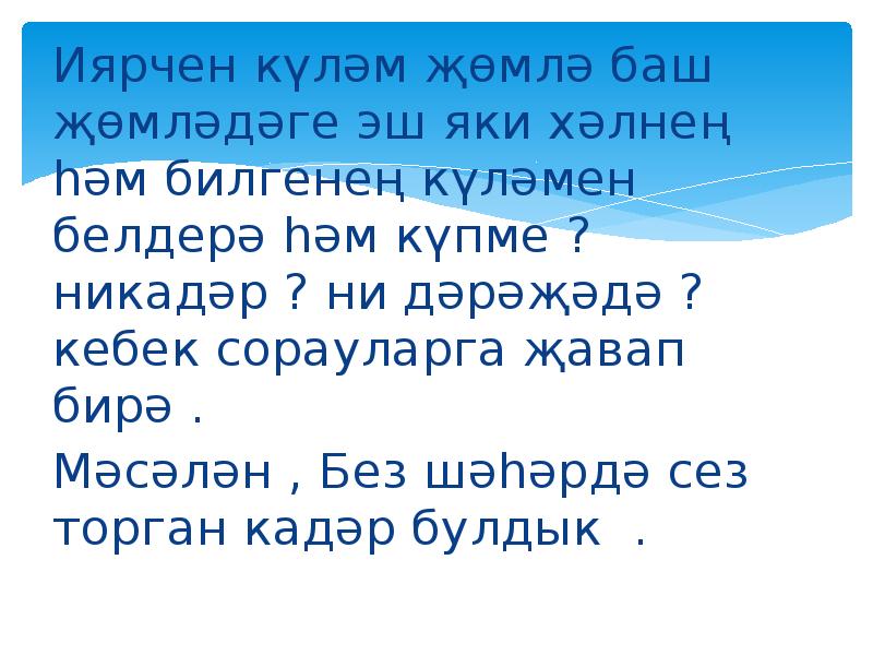 Жомлэнен баш кисэклэре 2 класс презентация