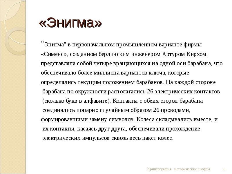 Что такое энигма значение слова. Что такое энигма значение слова