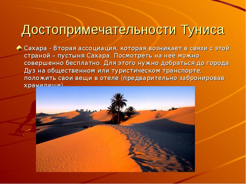 Тунис проект для 2 класса