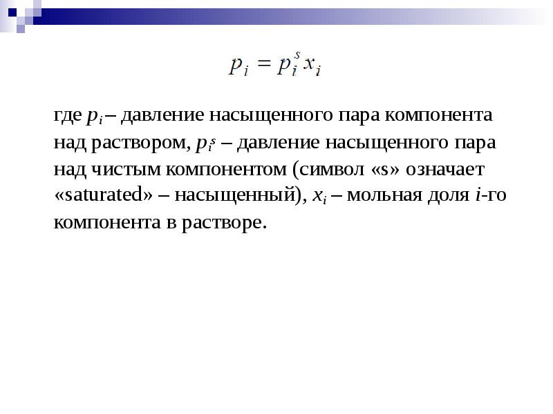 Ответ давление насыщенного пара. Давление насыщенного пара над раствором. Давление насыщенного пара над компонентом. Давление насыщенного пара компонентов а и в. Давление насыщенного пара над раствором летучих компонентов.