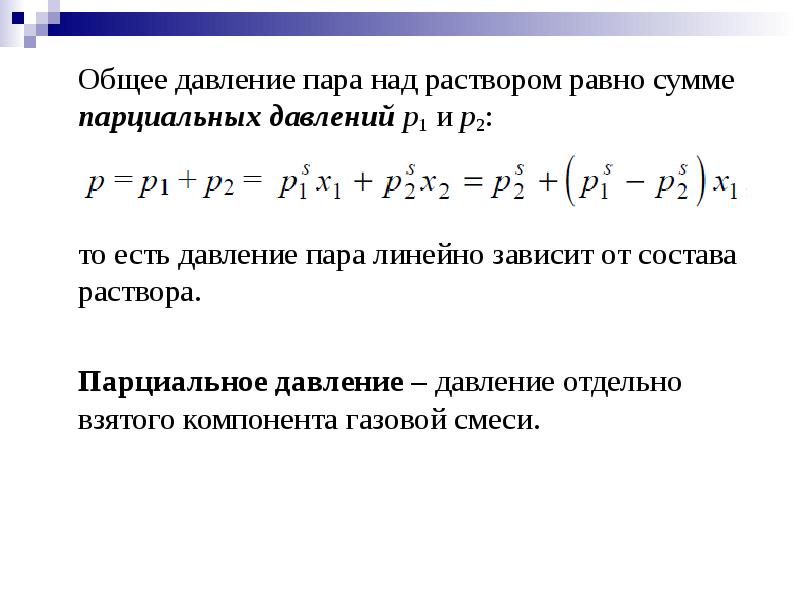 Основное давление. Давление пара идеальных растворов.. Общее давление пара над раствором. Общее давление пара над раствором равно. Общее давление паров раствора.