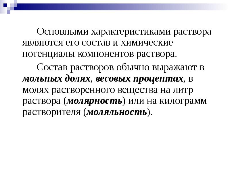 Основной раствор. Составляющие раствора. Компонентами раствора являются. Термодинамические параметры растворов. Перечислите основные компоненты раствора.