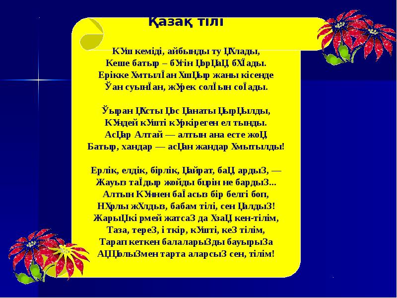 Ана тақпақтар. Ана тілі. Ана тілі презентация. Тілім менің тірегім презентация. Стих ана тілі.