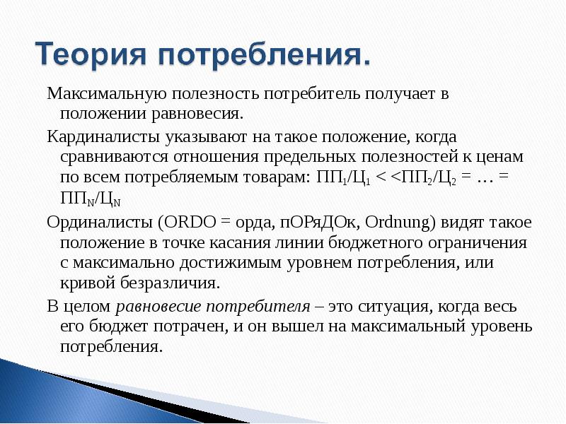 Полезность потребителя. Теория потребления. Основные теории потребления. Теория потребления потребности. Новая теория потребления.