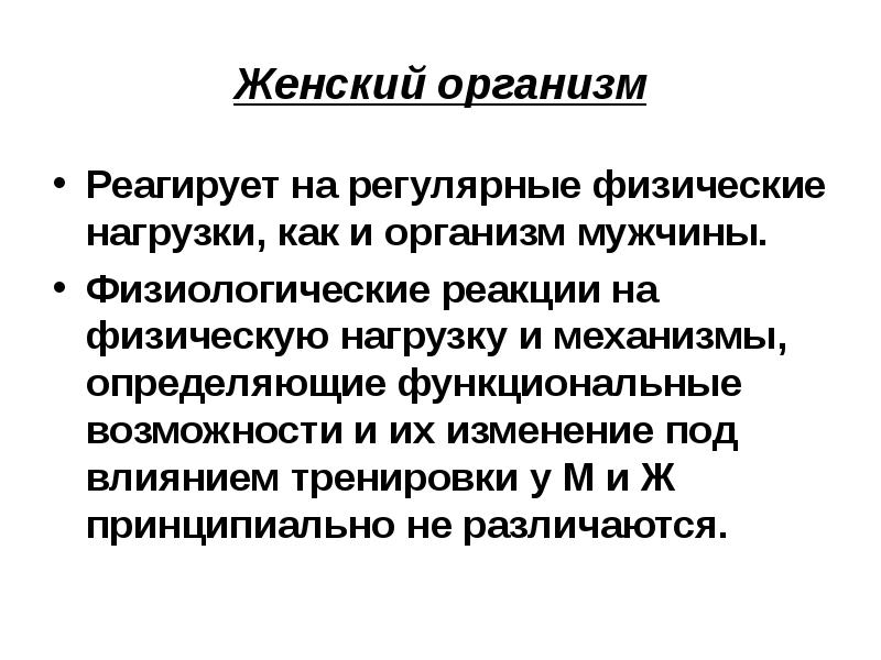 Физиологические основы спортивной тренировки женщин презентация