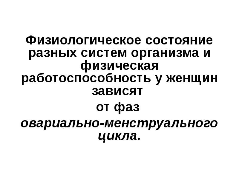 Физиологические основы спортивной тренировки женщин презентация