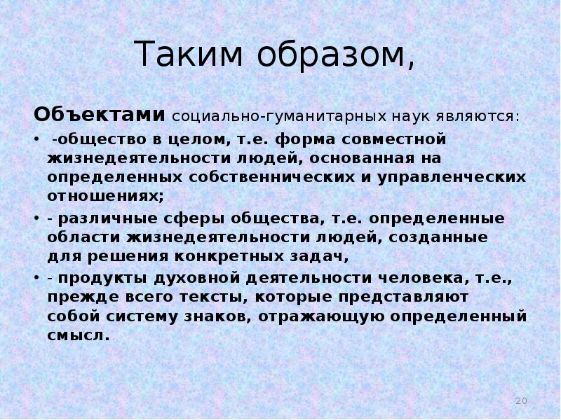 Понятия социально гуманитарных наук. Идеальный объект в социогуманитарных науках это. Особенности объекта и предмета социально-гуманитарного знания. Собственнический инстинкт. Общество как предмет социально-гуманитарного познания.