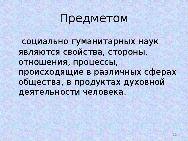 Особенности социальных наук. Объектом социально-гуманитарного знания являются. Предметы социальных наук. Социальные и Гуманитарные знания.