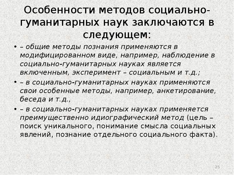 Философия социально гуманитарных наук