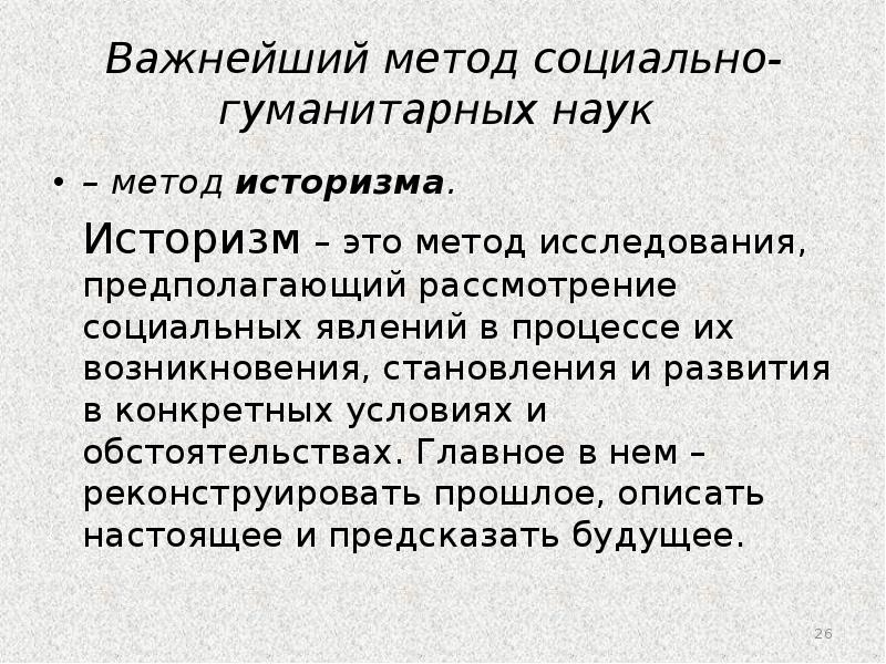 Суть историзма