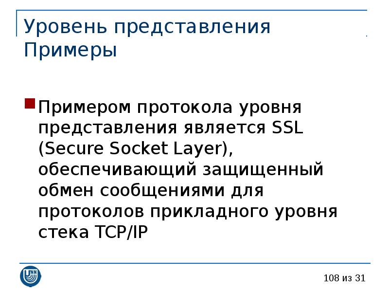 Уровень представления это. Протоколы уровня представления. примеры протоколов прикладного уровня. компьютерные сети уровни протоколов. примеры протоколизации.